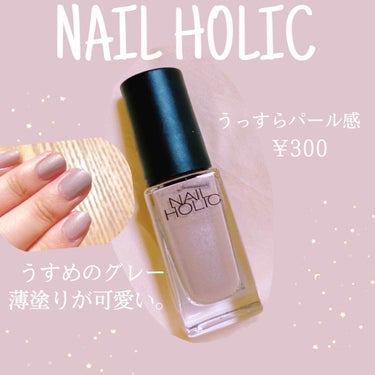 ネイルホリック Classic color/ネイルホリック/マニキュアを使ったクチコミ（1枚目）