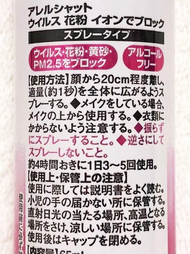 ウイルス 花粉 イオンでブロック スプレータイプ/アレルシャット/その他スキンケアを使ったクチコミ（2枚目）