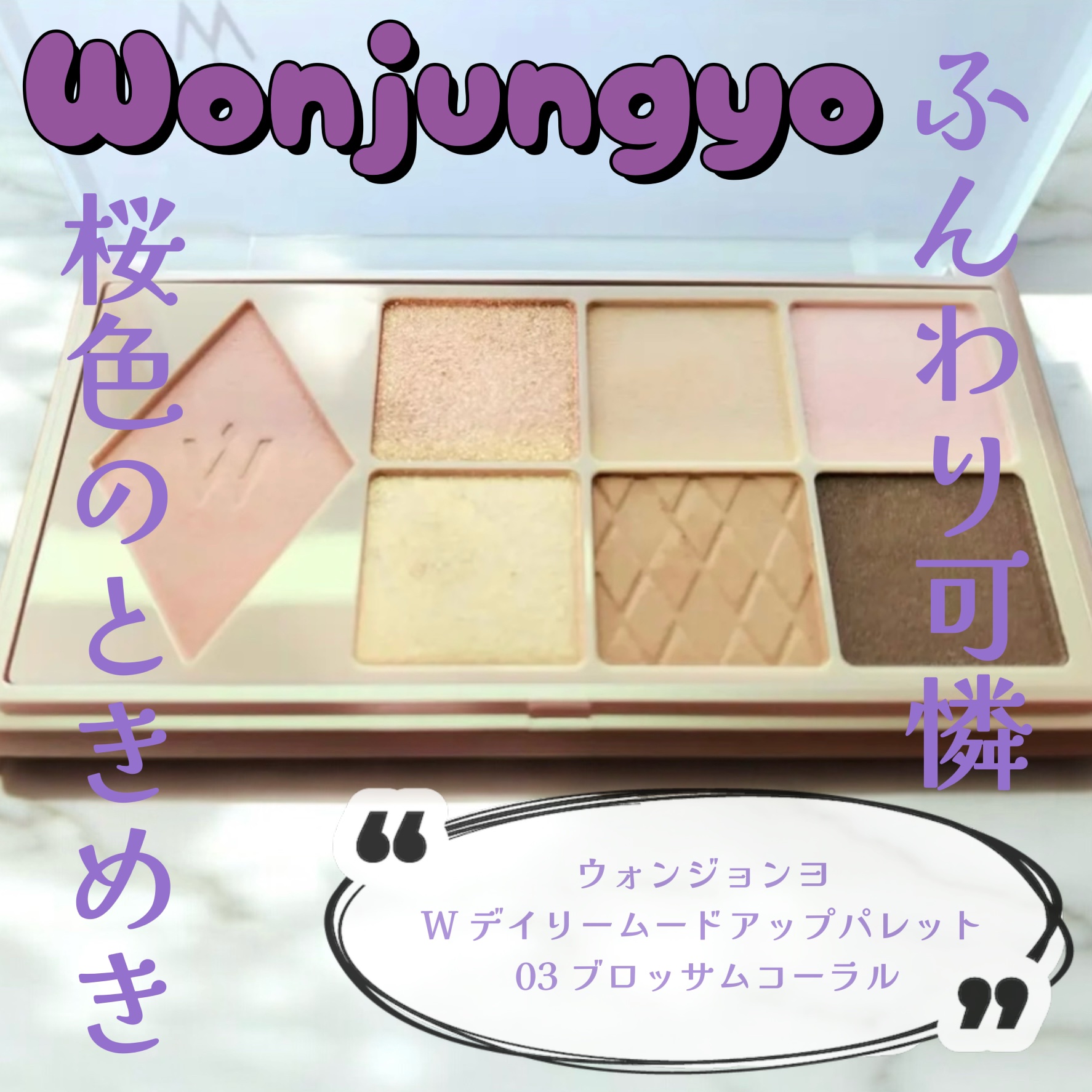 ウォンジョンヨ Ｗ デイリームードアップパレット /Wonjungyo/アイシャドウパレットを使ったクチコミ（1枚目）