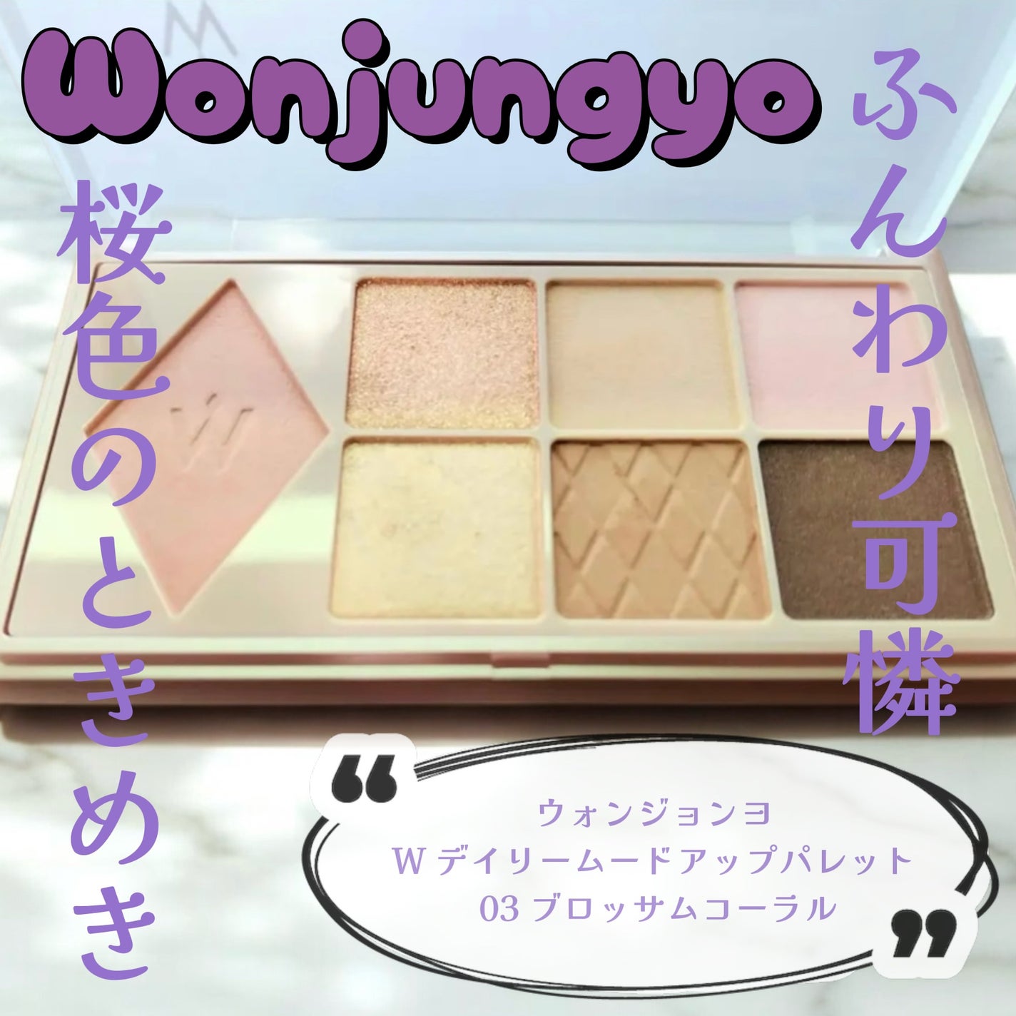 ウォンジョンヨ W デイリームードアップパレット /Wonjungyo/アイシャドウパレットを使ったクチコミ(1枚目)