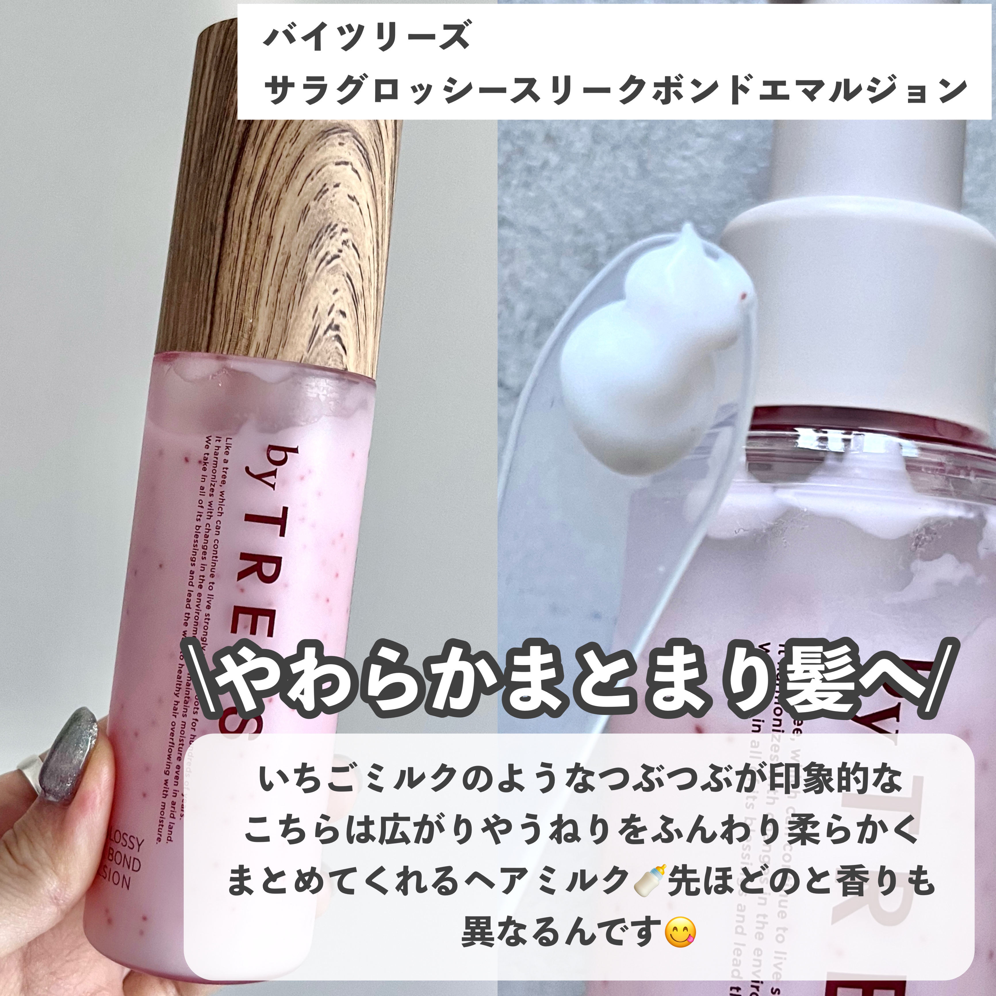  さらグロッシースリークボンドエマルジョン/byTREES/ヘアミルクを使ったクチコミ（3枚目）