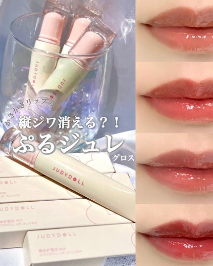 JUDYDOLL ぷるジュレチューブグロス/JUDYDOLL/リップグロスを使ったクチコミ(1枚目)