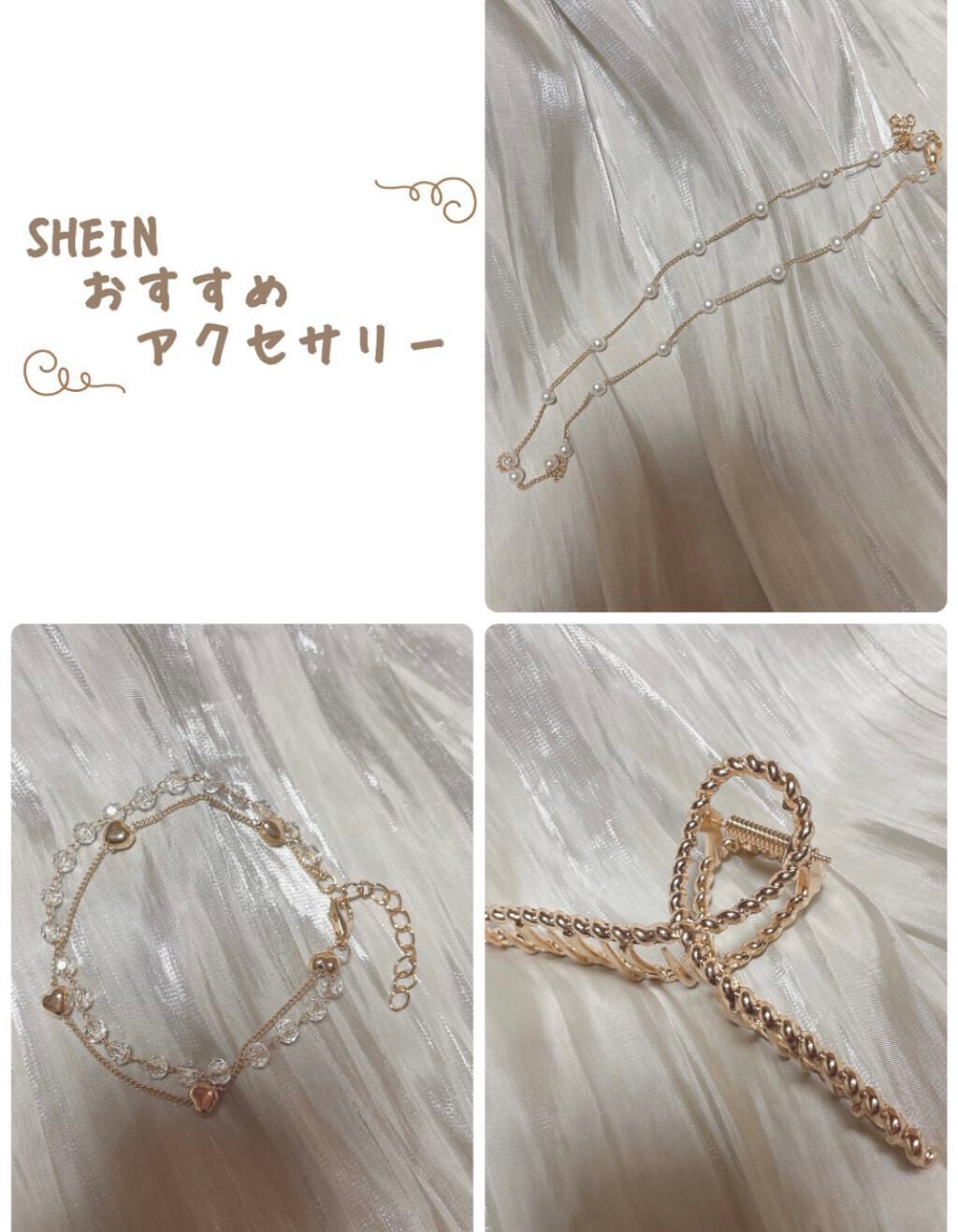 ã»ã³ð on LIPS ãä»åã¯ãSHEINã§è³Œå
¥ããã¢ã¯ã»ãµãªãŒéã玹ä»ããŸãïŒïŒã¿ãª..ãïŒ1æç®ïŒ