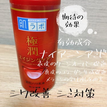 極潤 薬用ハリ乳液【医薬部外品】/肌ラボ/乳液を使ったクチコミ（2枚目）