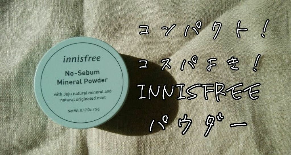 ノーセバム ミネラルパウダー/innisfree/ルースパウダーを使ったクチコミ(1枚目)