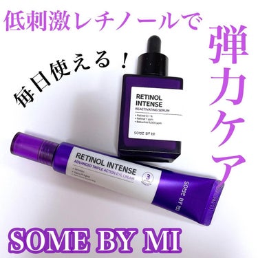 レチノールインテンシブ アドバンスドトリプルアクションアイクリーム/SOME BY MI/アイケア・アイクリームを使ったクチコミ（1枚目）