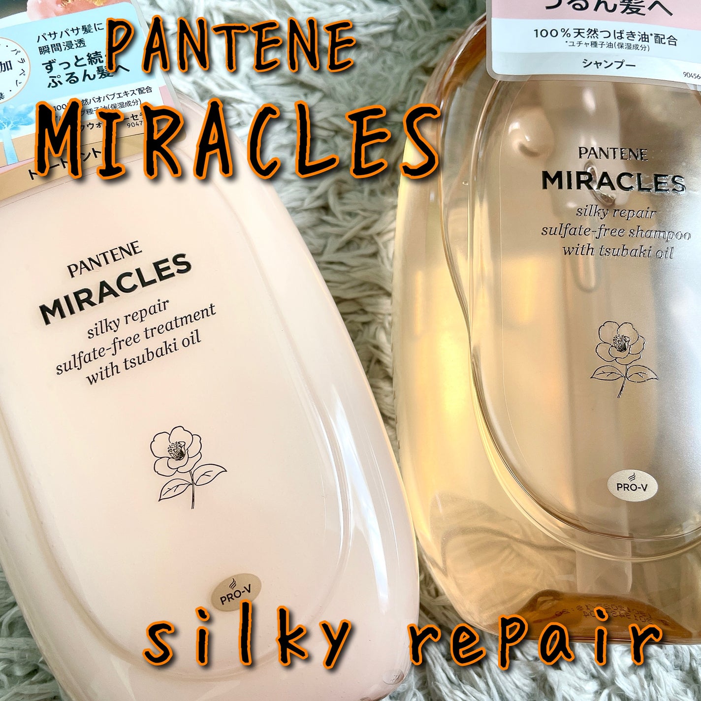 ミラクルズ サルフェート無添加&ジェントルリペア ボンドリペア シャンプー/トリートメント/パンテーン/市販シャンプーを使ったクチコミ(1枚目)