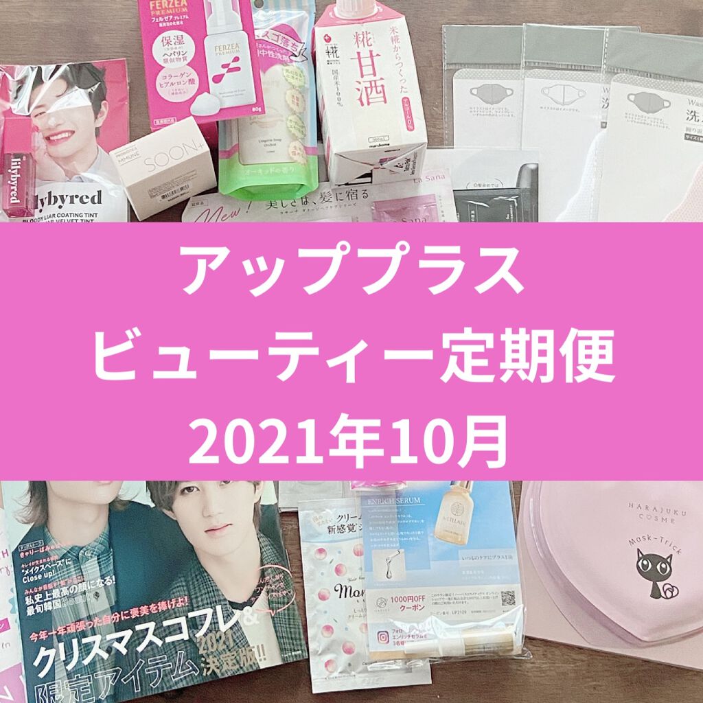 ビューティー定期便/bea’s up beauty book (ビーズアップ ビューティブック)/その他キットセットを使ったクチコミ（1枚目）