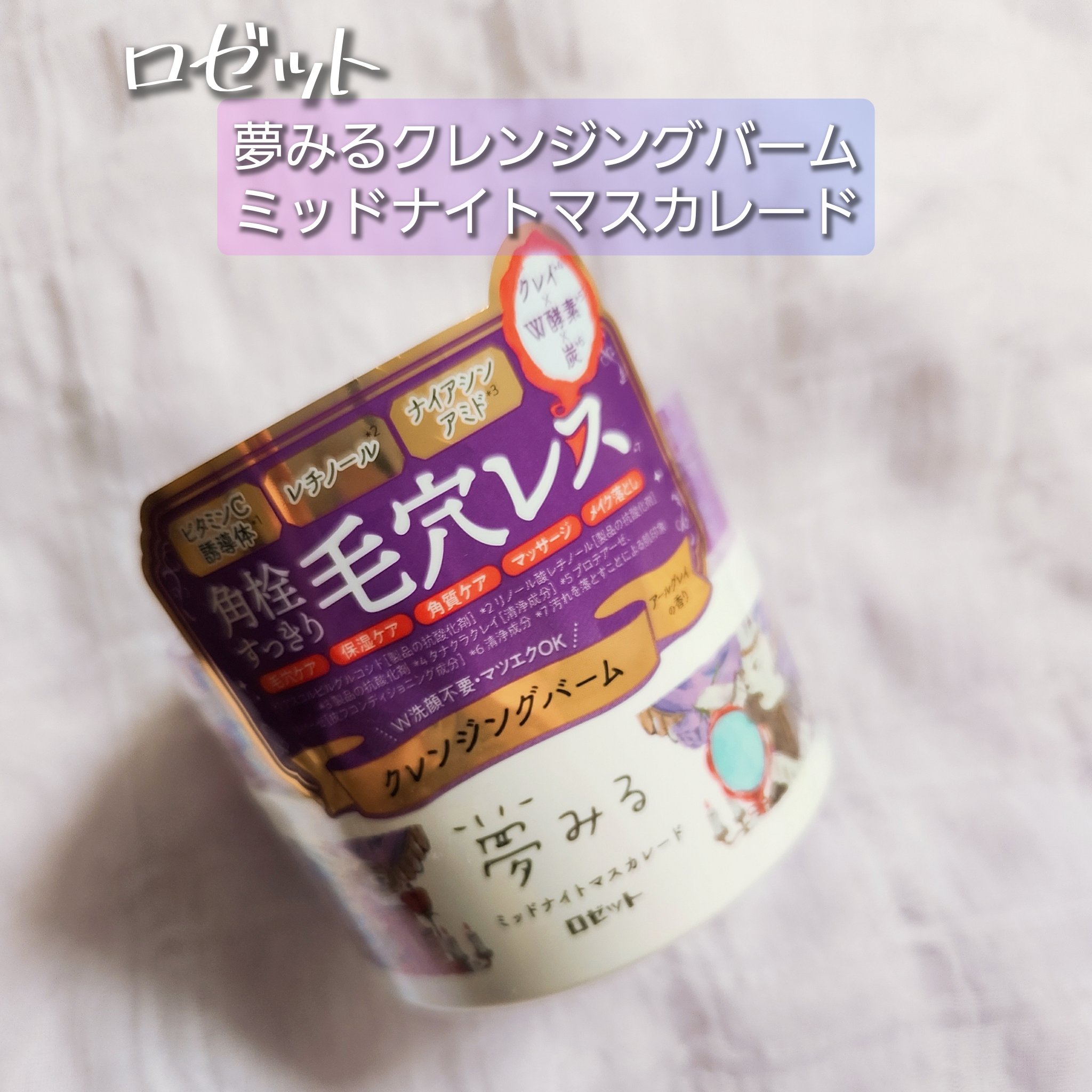 夢みる ミッドナイトマスカレード/ロゼット/クレンジングバームを使ったクチコミ（1枚目）