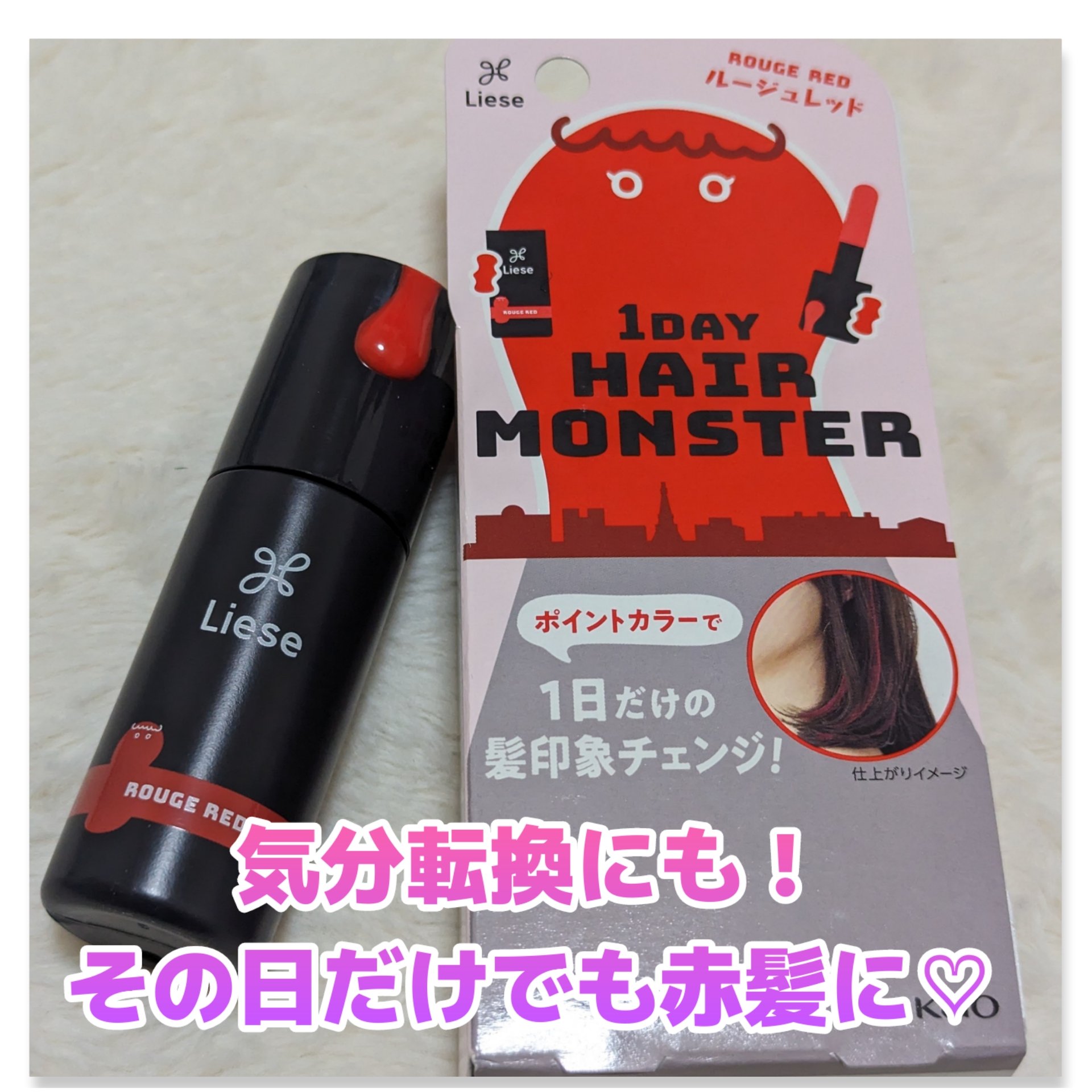 1DAY HAIR MONSTER/リーゼ/ヘアカラーを使ったクチコミ（1枚目）