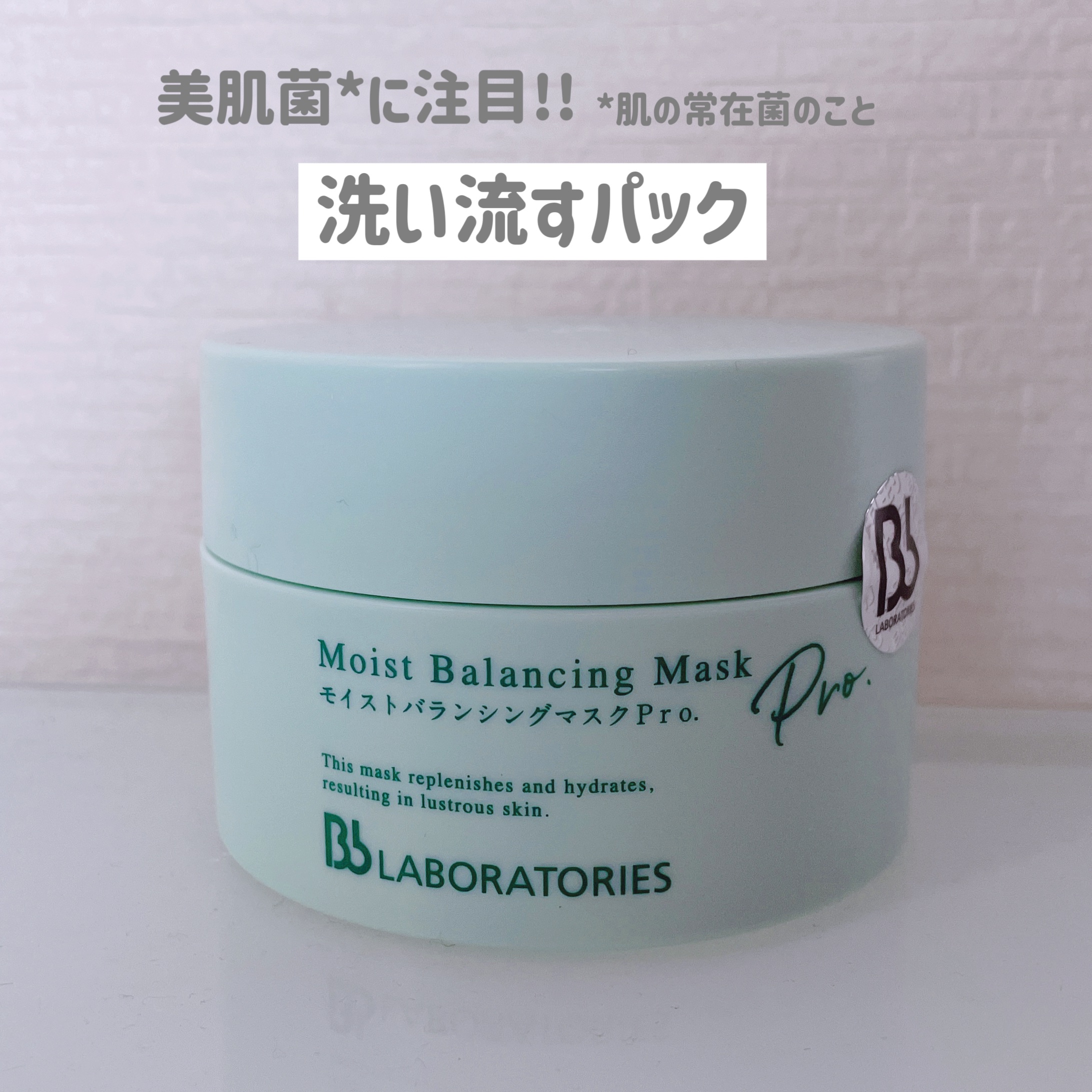 モイストバランシングマスクPro．/ビービーラボラトリーズ/洗い流すパック・マスクを使ったクチコミ（1枚目）