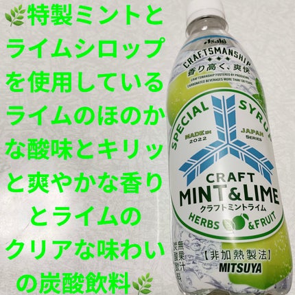 三ツ矢クラフト ミントライム/アサヒ飲料/ドリンクを使ったクチコミ(1枚目)