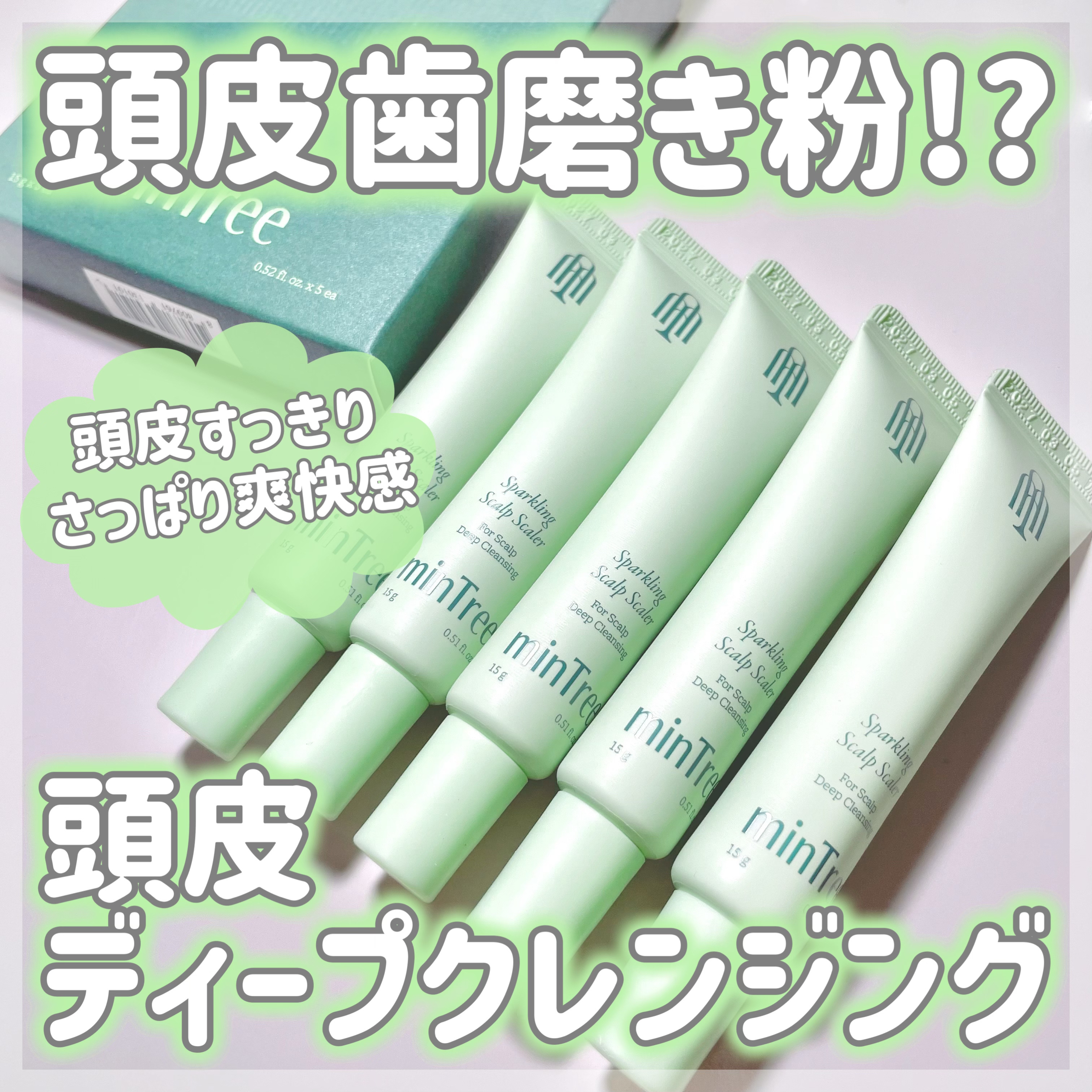 スパークリングスカルプスケーラー/ミンツリー/頭皮ケアを使ったクチコミ（1枚目）