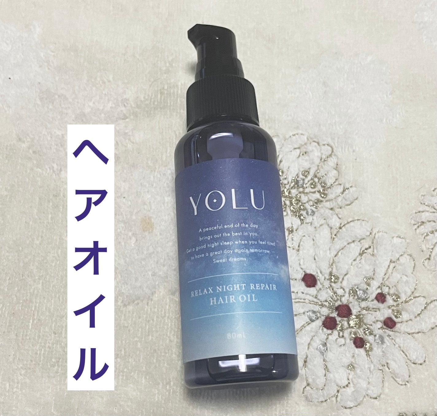 リラックスナイトリペアヘアオイル/YOLU/ヘアオイルを使ったクチコミ(1枚目)