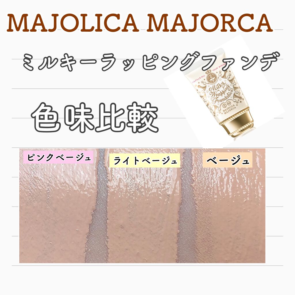 ミルキーラッピングファンデ｜MAJOLICA MAJORCAの口コミ - MAJOLICA