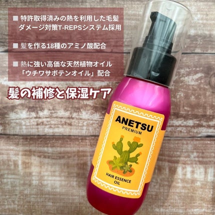 アネツプレミアムヘアエッセンス/ANETSU/ヘアオイルを使ったクチコミ(2枚目)