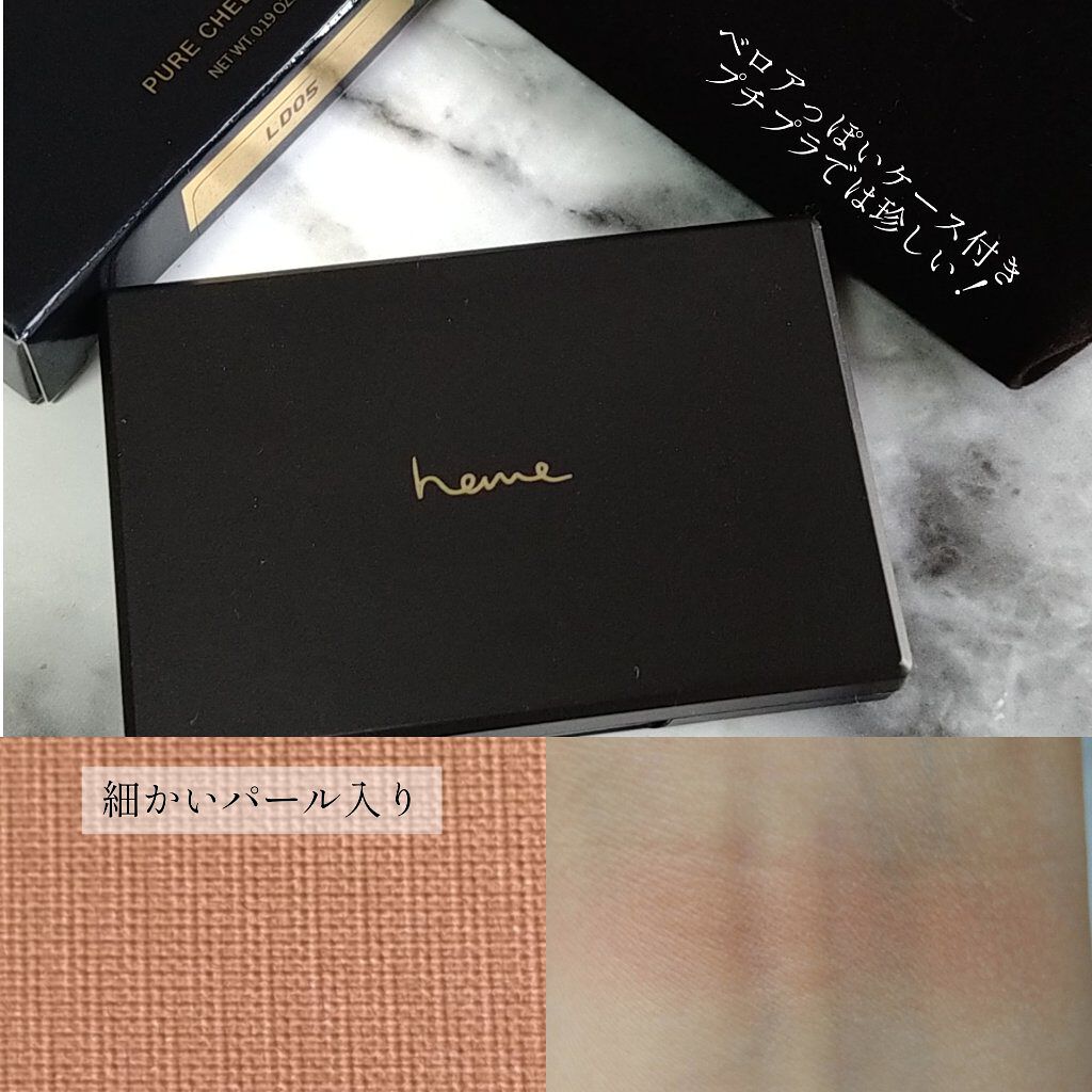 ピュア チーク カラー/heme/パウダーチークを使ったクチコミ（2枚目）