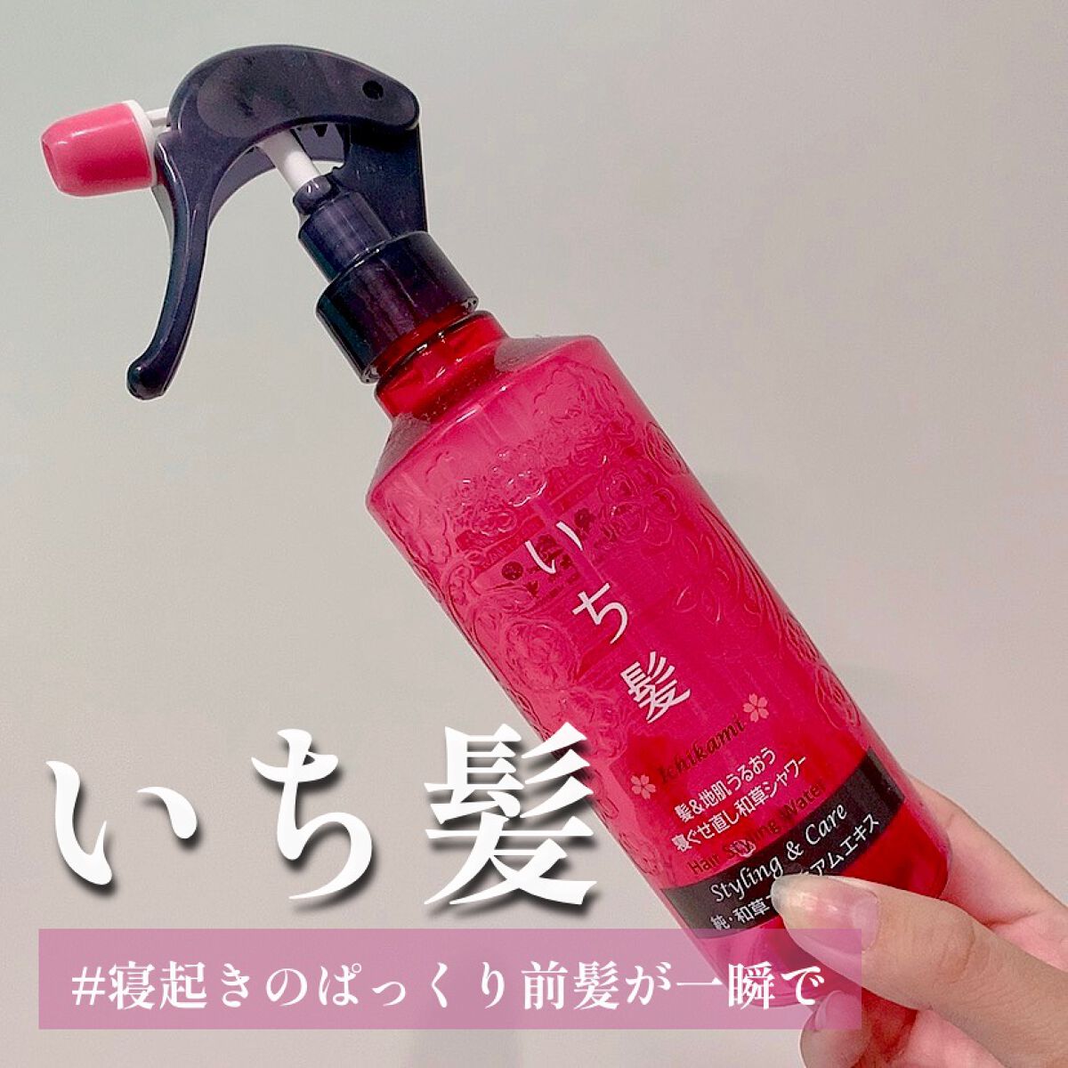 髪＆地肌うるおう寝ぐせ直し和草シャワー/いち髪/ヘアミスト by みーちん