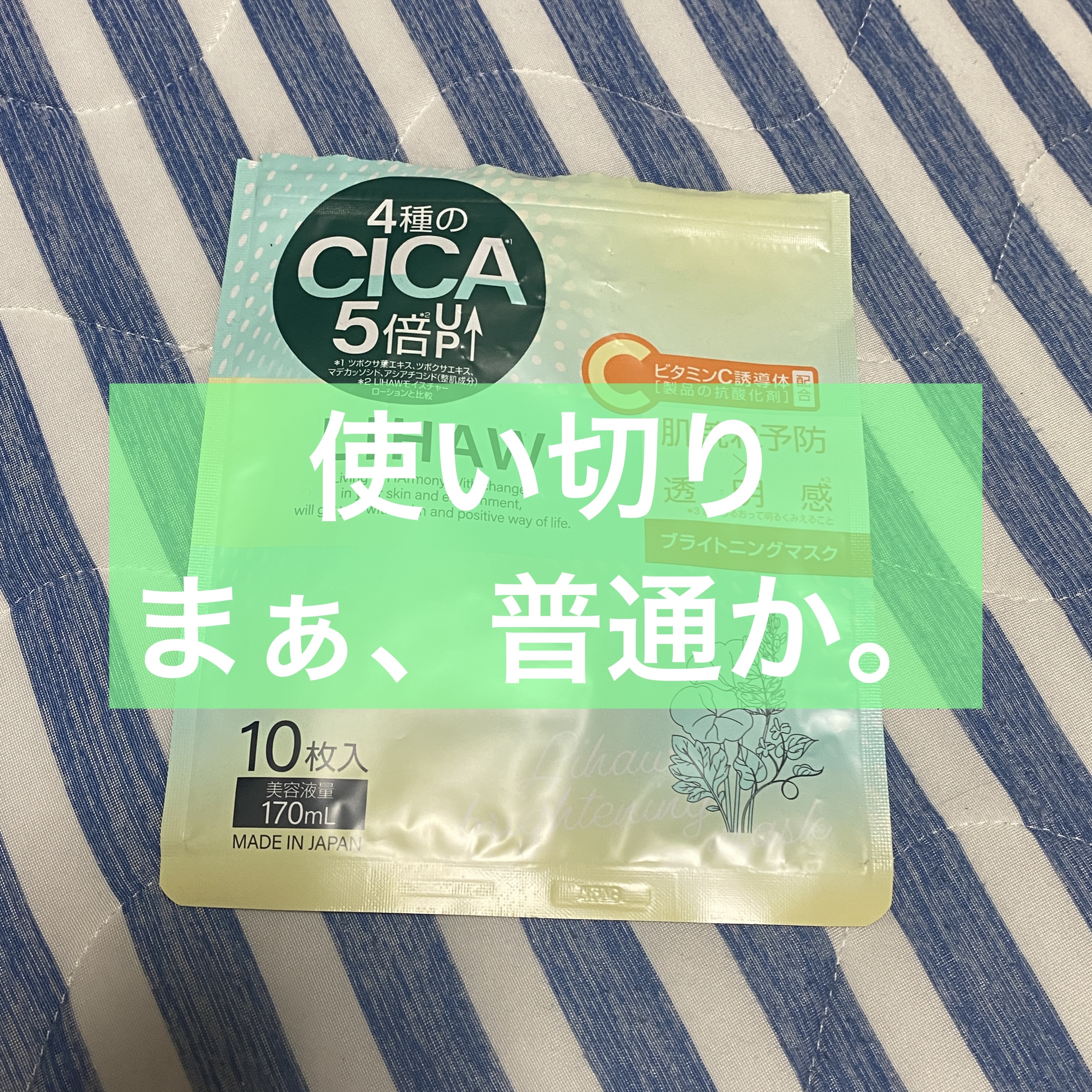 ブライトニングマスク/LIHAW/シートマスク・パックを使ったクチコミ（1枚目）