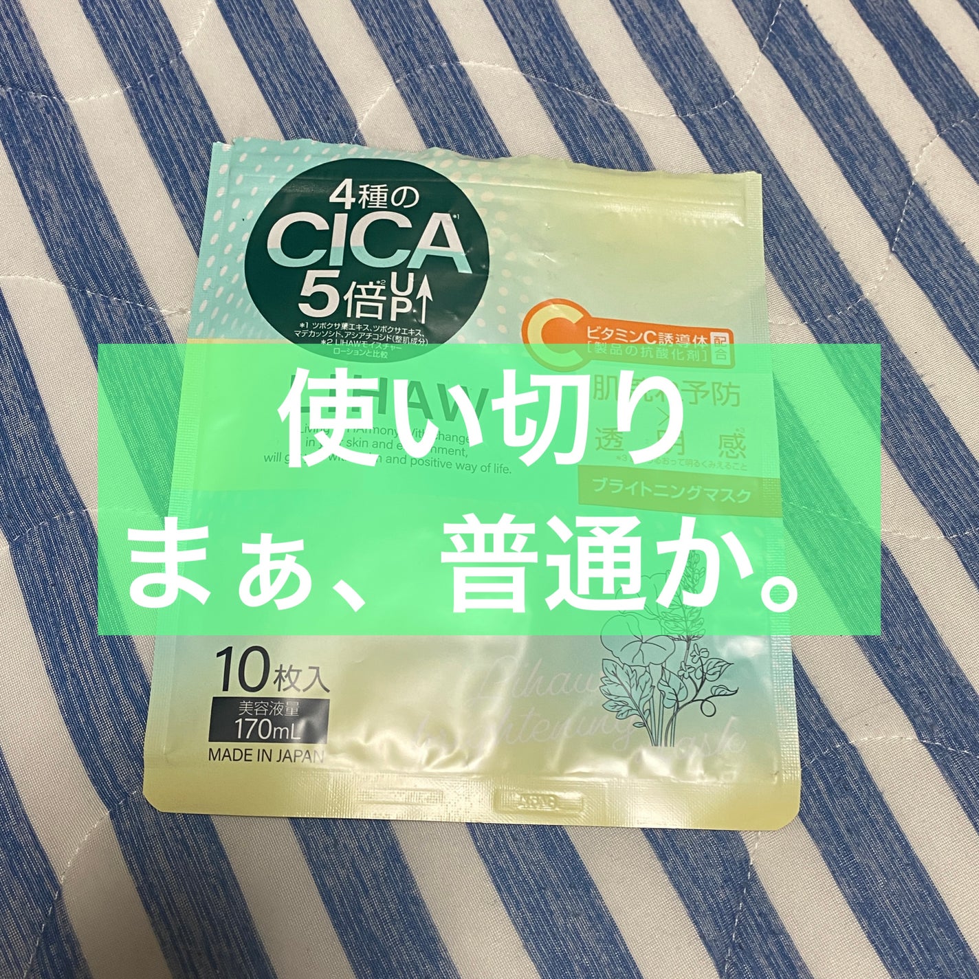 ブライトニングマスク/LIHAW/シートマスク・パックを使ったクチコミ(1枚目)