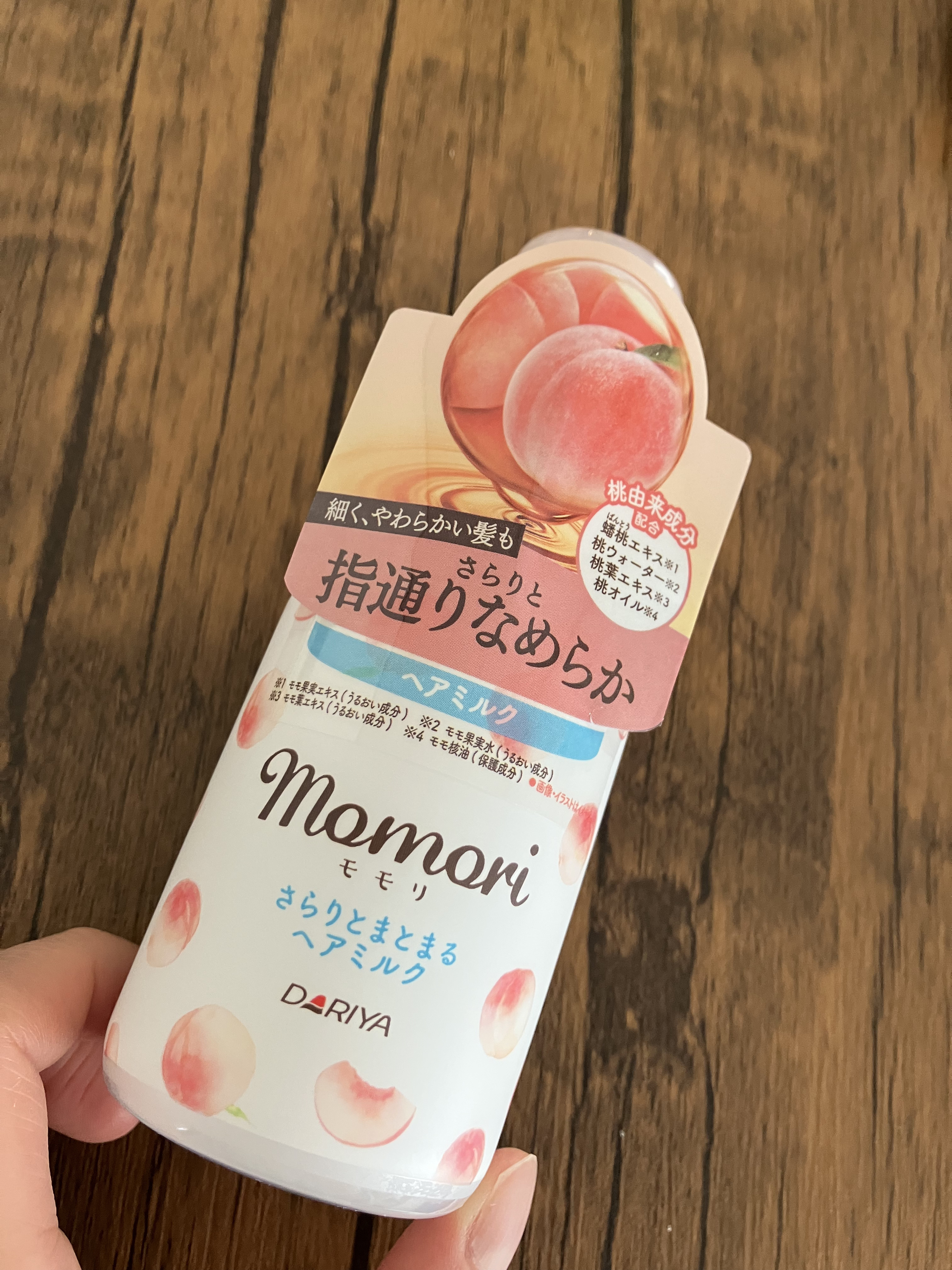 さらりとまとまるヘアミルク/モモリ/ヘアミルクを使ったクチコミ（1枚目）