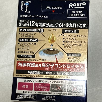 Vロートプレミアム(医薬品)/ロート製薬/その他を使ったクチコミ(4枚目)