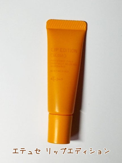 エテュセ リップエディション(グロス)/ettusais/リップグロスを使ったクチコミ(1枚目)
