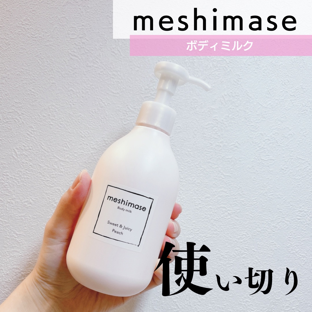 ボディミルク/meshimase/ボディミルクを使ったクチコミ（1枚目）