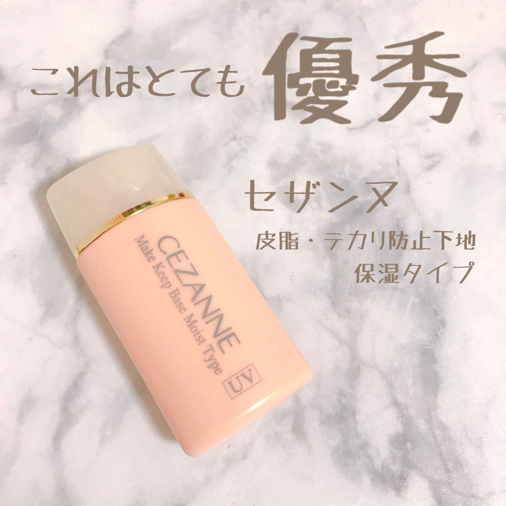 皮脂テカリ防止下地/CEZANNE/化粧下地を使ったクチコミ（1枚目）