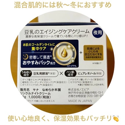 リンクルナイトクリーム/なめらか本舗/フェイスクリームを使ったクチコミ(3枚目)