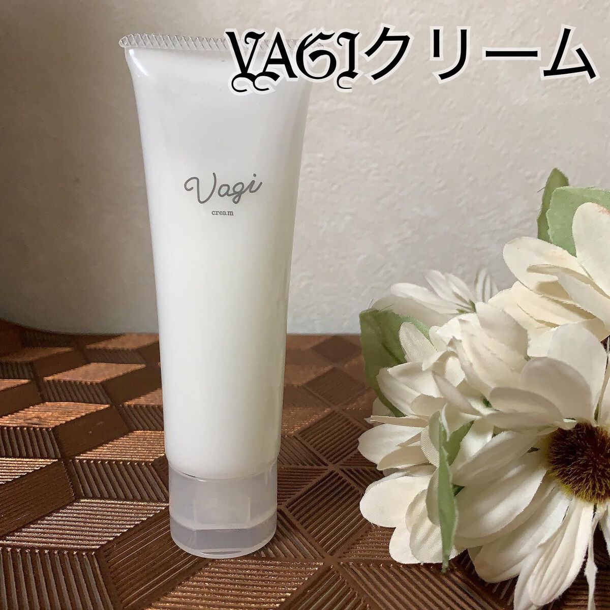 VAGI クリーム/VAGI/ボディクリームを使ったクチコミ（1枚目）