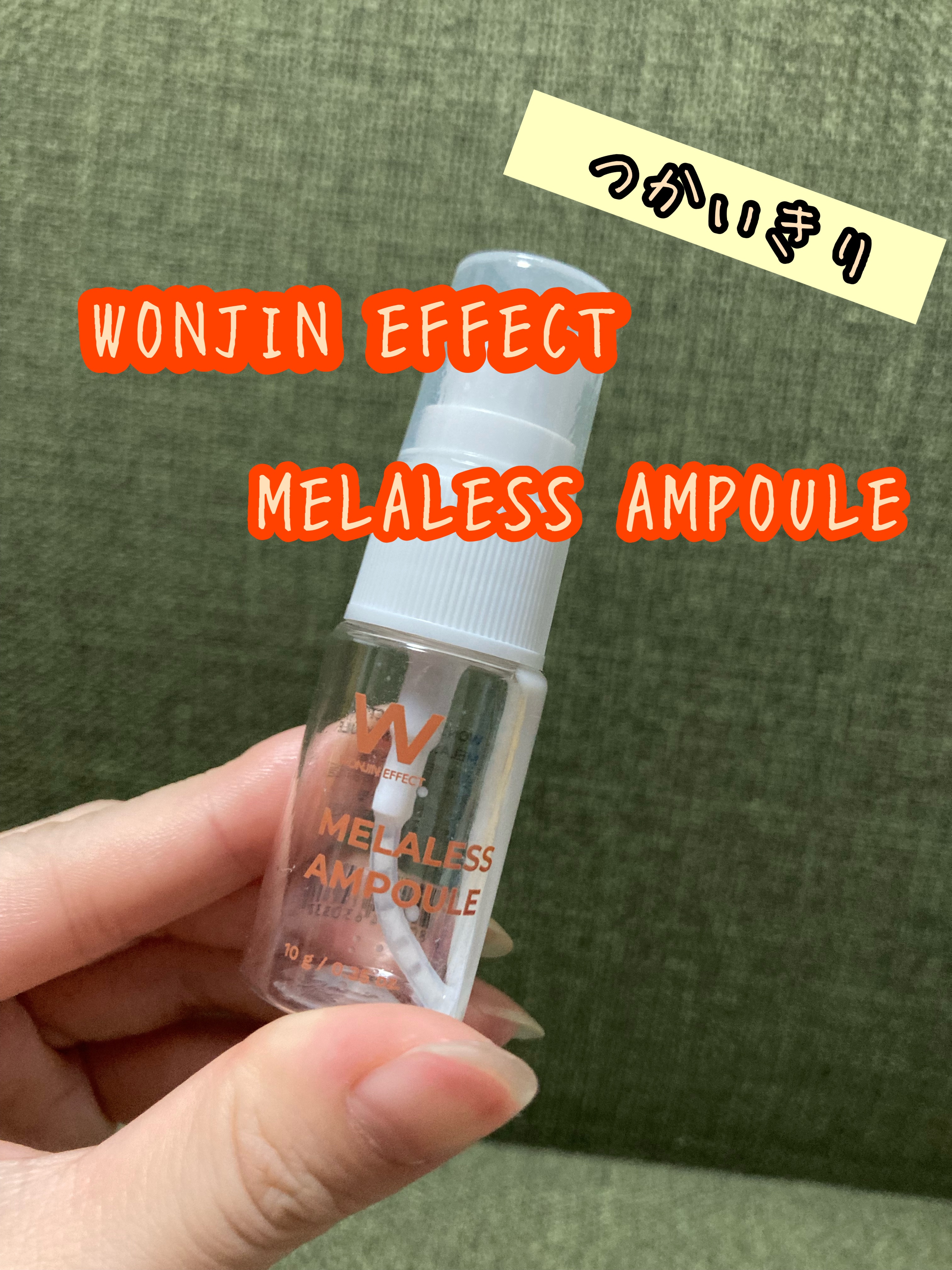 MELALESS AMPOULE/WONJIN EFFECT/美容液を使ったクチコミ（1枚目）