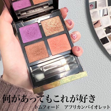 アイ カラー クォード/TOM FORD BEAUTY/アイシャドウパレットを使ったクチコミ（1枚目）