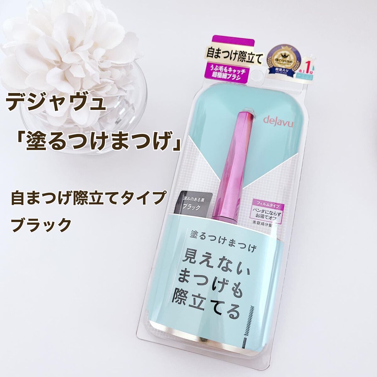「塗るつけまつげ」自まつげ際立てタイプ/デジャヴュ/マスカラを使ったクチコミ(2枚目)