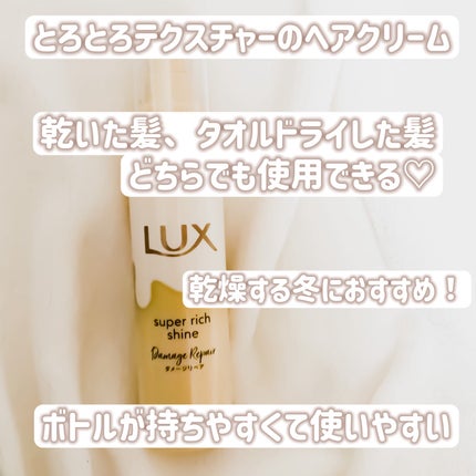 スーパーリッチシャイン ダメージリペア とろとろ補修ヘアクリーム/LUX/アウトバストリートメントを使ったクチコミ(2枚目)