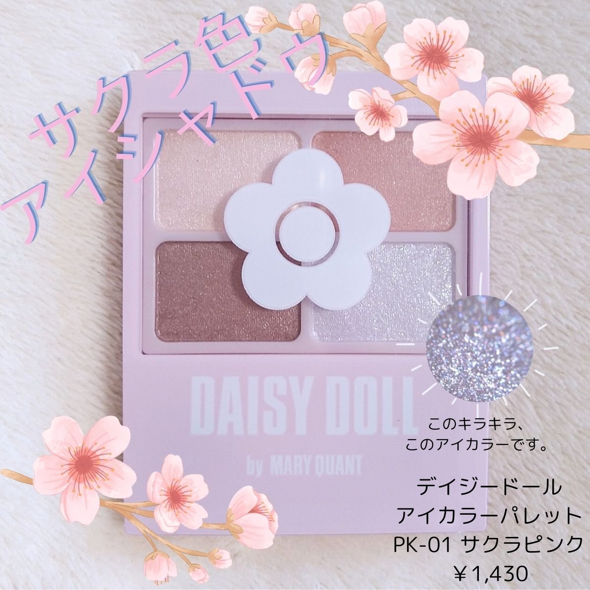 デイジードール アイカラー パレット PK-01 サクラピンク/DAISY DOLL by MARY QUANT/アイシャドウパレットを使ったクチコミ（1枚目）