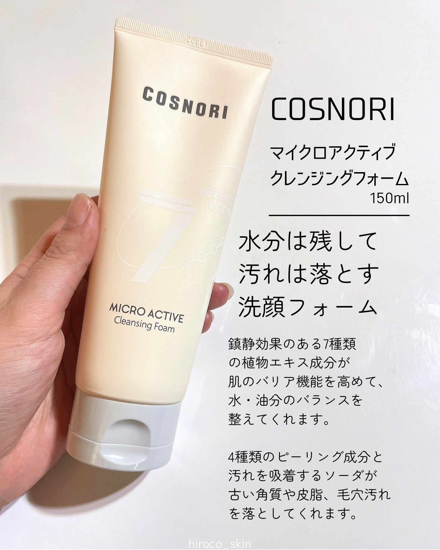 マイクロアクティブクレンジングフォーム/COSNORI/洗顔フォームを使ったクチコミ（2枚目）