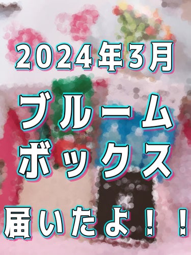 3月のBLOOMBOXが届いたよ！
今回は持った瞬感「かるっ！！！」が一番に出た感想😂
実際に開けてみるとなんとブリリアージュのパウダーファンデが！！！
もう箱からお高級感を放ってて✨わぁ🥺✨ってなった