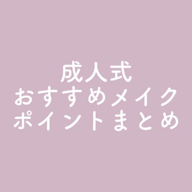 【成人式お疲れ様でした！】

成人式すーっごく楽しかったです。
同窓会メイクや成人式メイクについての詳細などの
メモこれから沢山残せたらいいなと思います

何かリクエストあればお答えします！
メイクわか