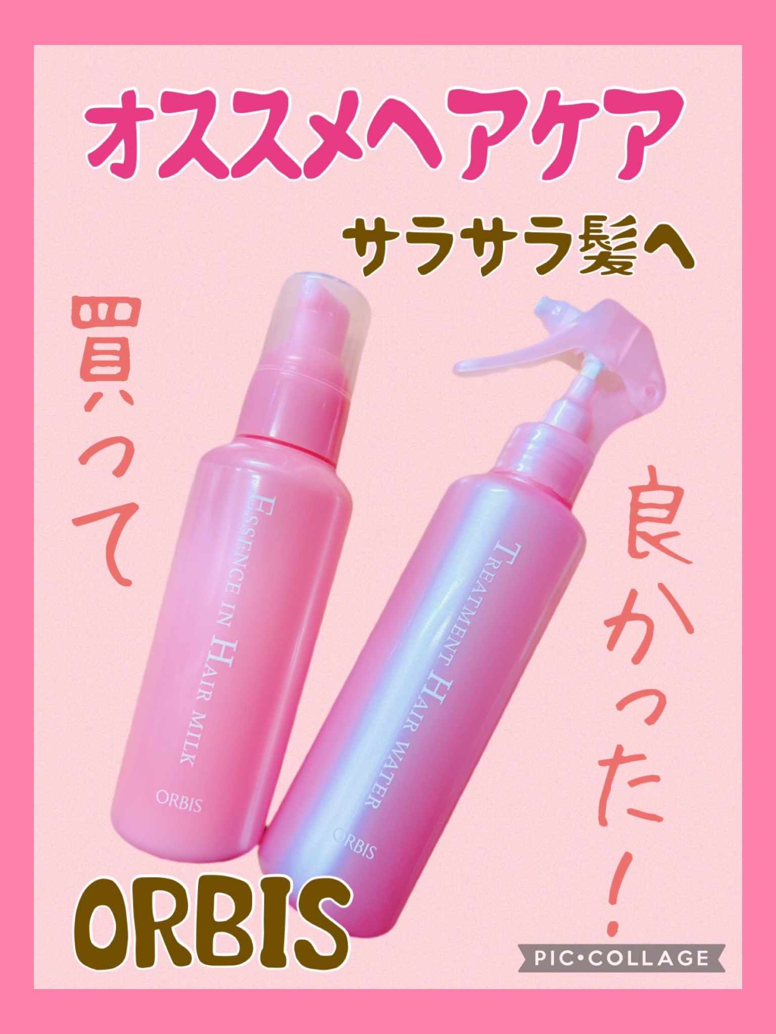 エッセンスインヘアミルク/オルビス/ヘアミルクを使ったクチコミ（1枚目）