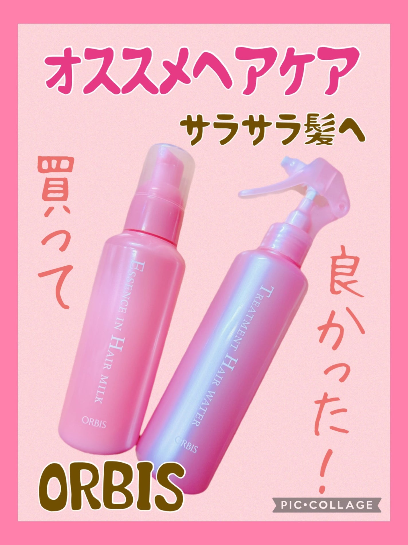 エッセンスインヘアミルク/オルビス/ヘアミルクを使ったクチコミ(1枚目)