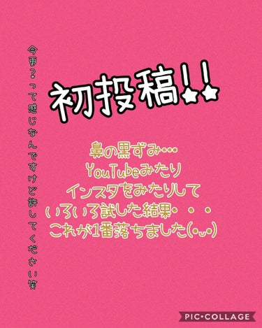 初めまして！！
はる🌸です！

私はずーーと鼻の黒ずみに悩まされていて
色んな方法を試しても落ちなかったのに
1日使っただけで黒ずみが落ちたのが分かりました！
                【個人差が