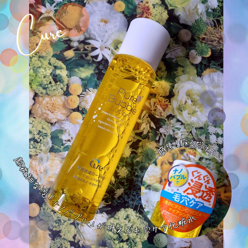 ピュアバブルローション/Cure/化粧水を使ったクチコミ（1枚目）