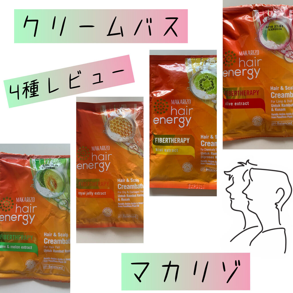 ヘアエナジー　クリームバス　ファイバーセラピーヘア＆スカルプクリーム/MAKARIZO/ヘアミルクを使ったクチコミ（1枚目）