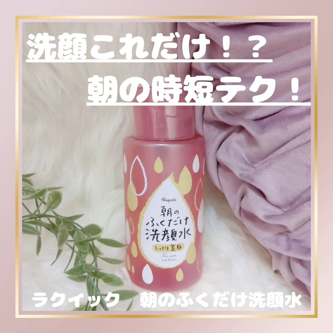 朝のふくだけ洗顔水 しっとり美白/ラクイック/その他洗顔料を使ったクチコミ（1枚目）