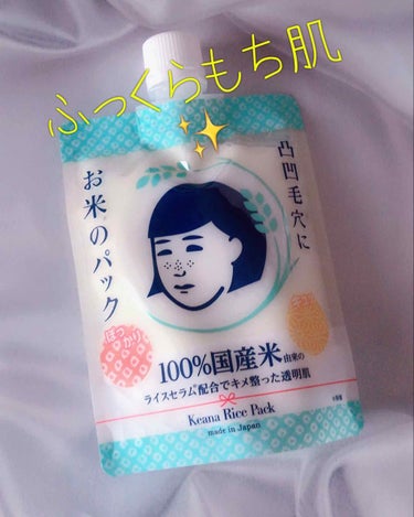 『お米パックでキメを整え、透明感も🥰』

あけましておめでとうございます😊🎍🐓🎍
中々バタバタしており、久々の投稿です😅

⚠️4枚目はちょい雑談用です

ご紹介するのは

☆毛穴撫子
『お米のパック』