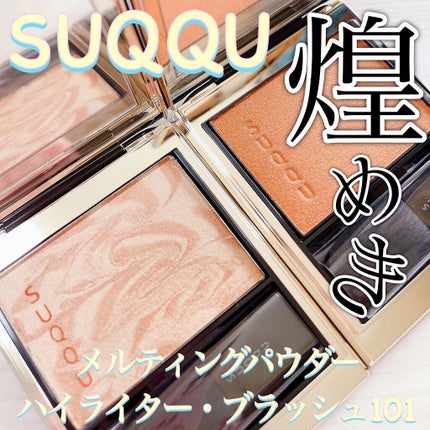 メルティング パウダー ブラッシュ/SUQQU/パウダーチークを使ったクチコミ(1枚目)