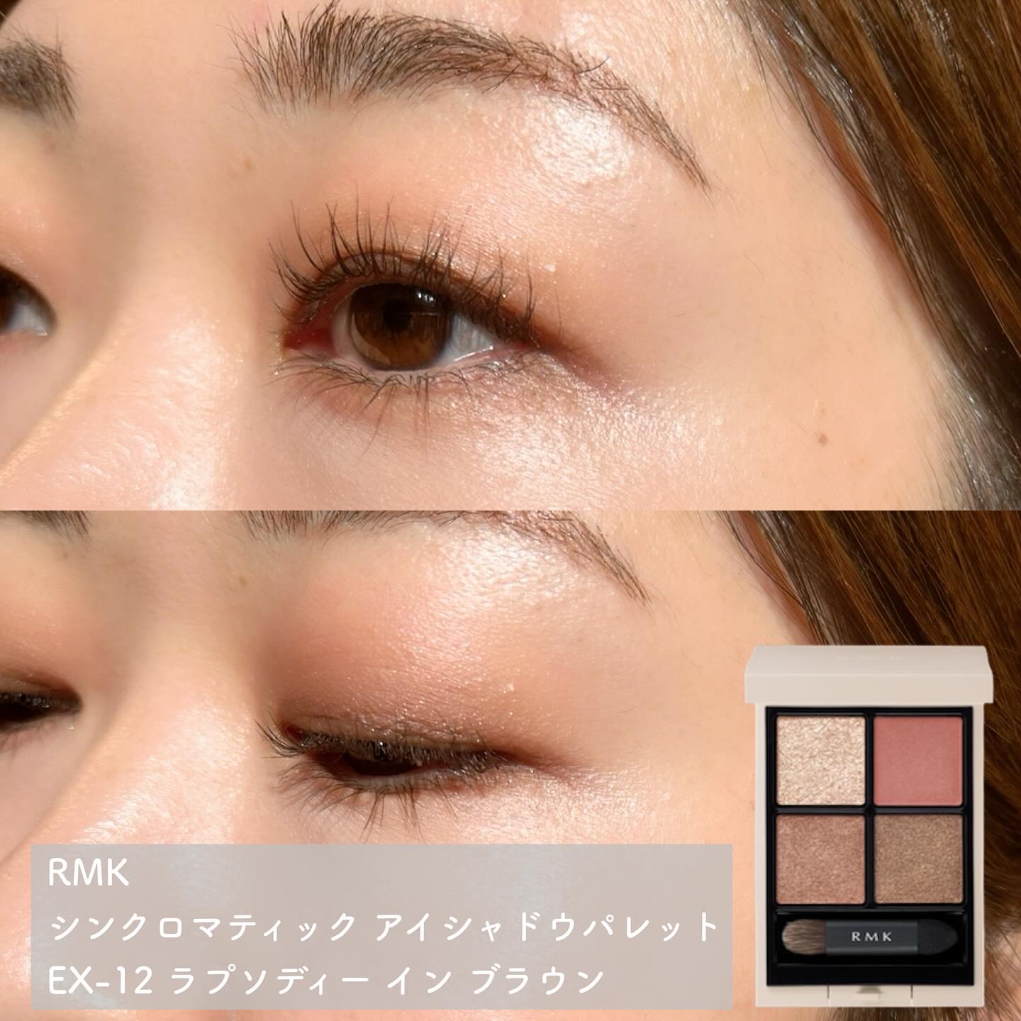 RMK シンクロマティック アイシャドウパレット EX-12 ラプソディー イン ブラウン（数量限定）/RMK/アイシャドウパレットを使ったクチコミ（1枚目）