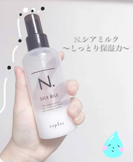 N. シアミルク/N./ヘアミルクを使ったクチコミ(1枚目)