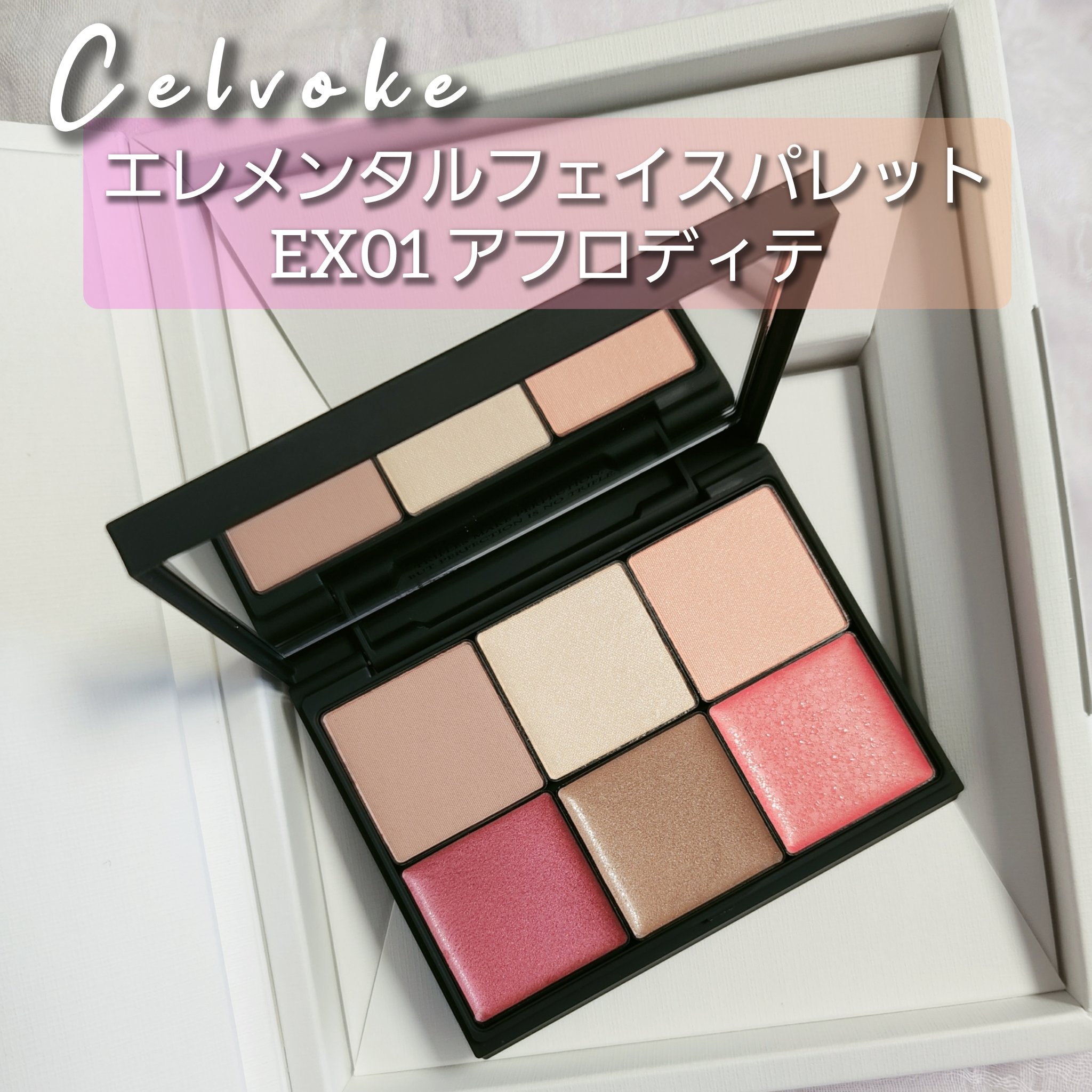 エレメンタル フェイスパレット/Celvoke/ジェル・クリームチークを使ったクチコミ（1枚目）